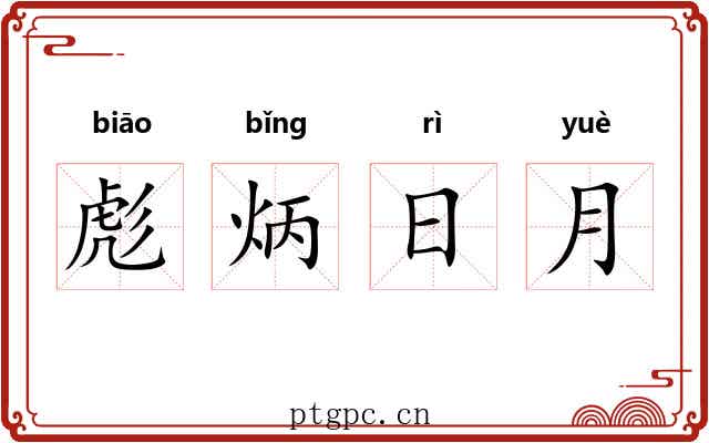 彪炳日月