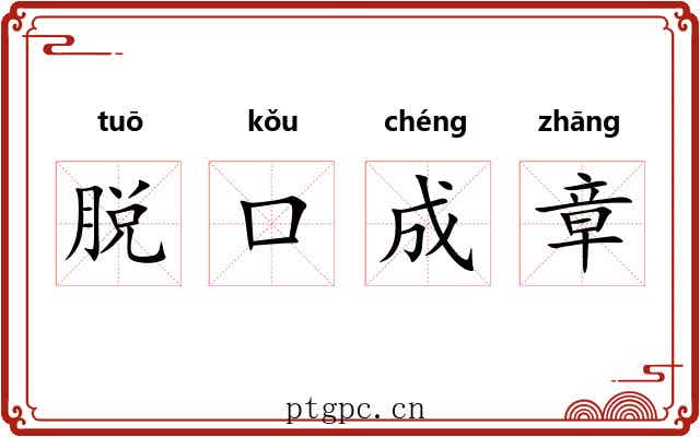 脱口成章