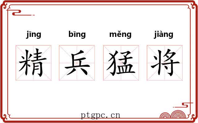 精兵猛将