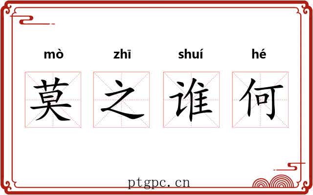 莫之谁何