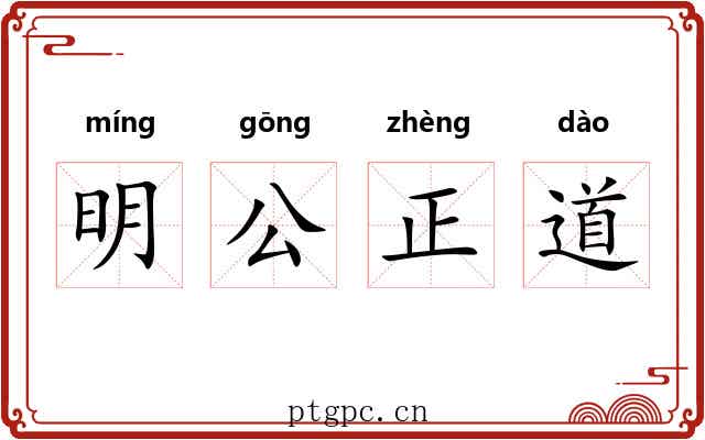 明公正道