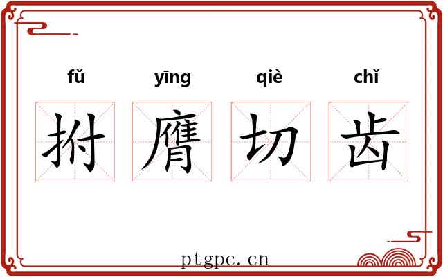 拊膺切齿