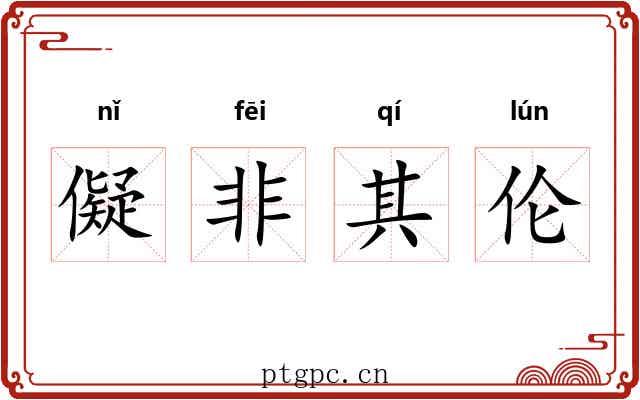 儗非其伦