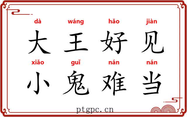 大王好见，小鬼难当