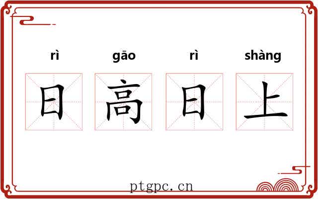 日高日上