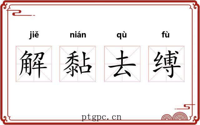解黏去缚
