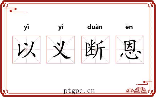 以义断恩