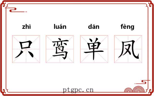 只鸾单凤