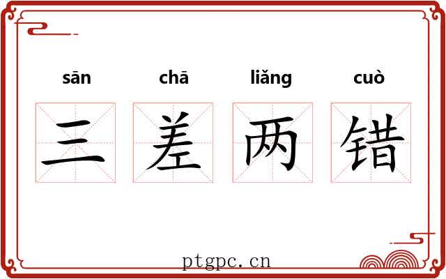 三差两错