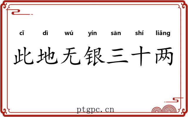 此地无银三十两