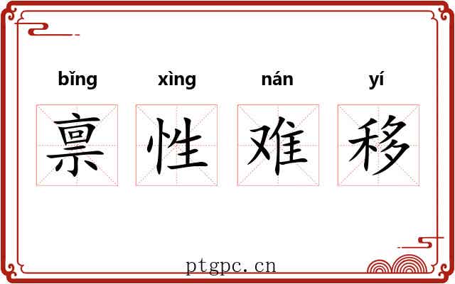 禀性难移