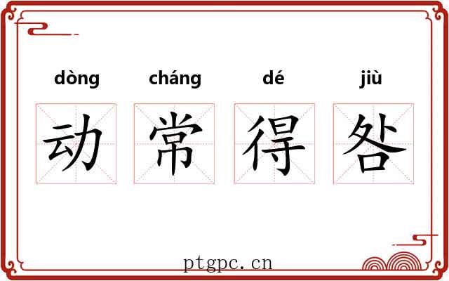 动常得咎