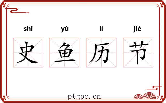 史鱼历节