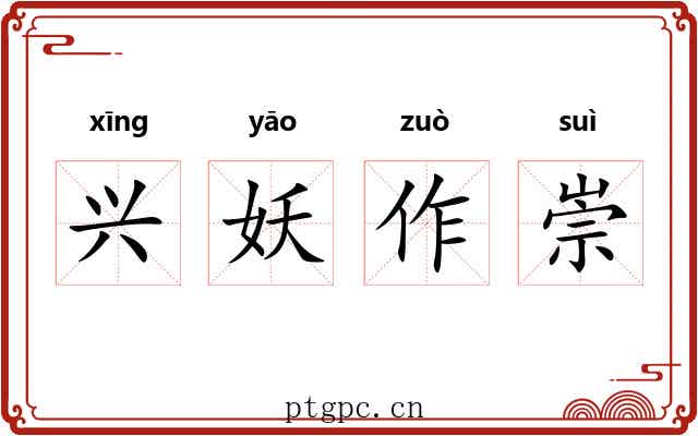 兴妖作崇
