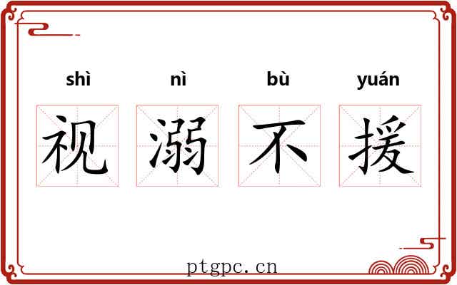视溺不援