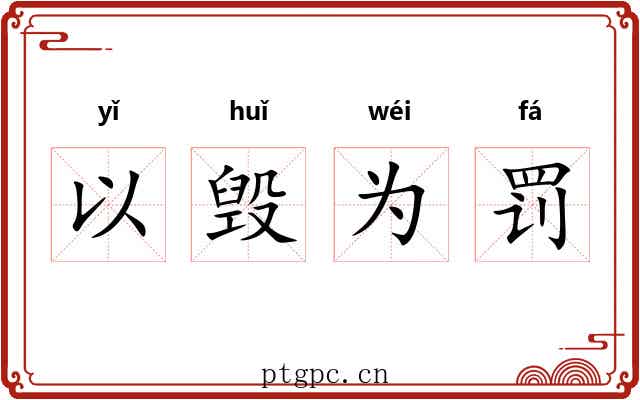以毁为罚
