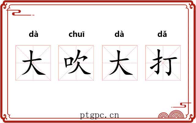 大吹大打