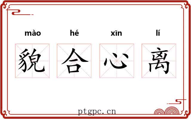 貌合心离