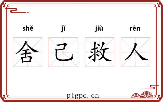 舍己救人