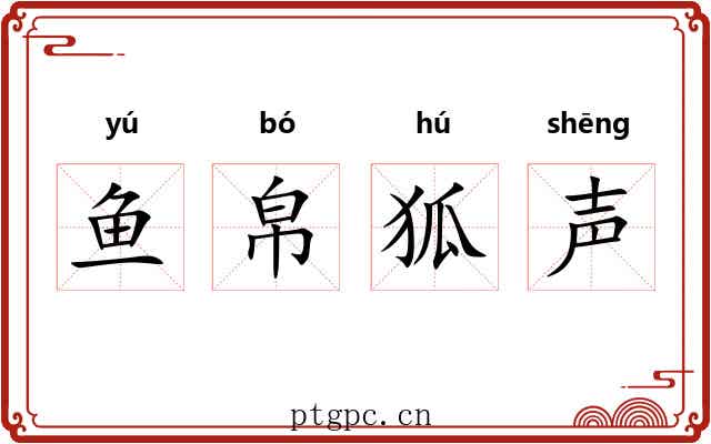 鱼帛狐声