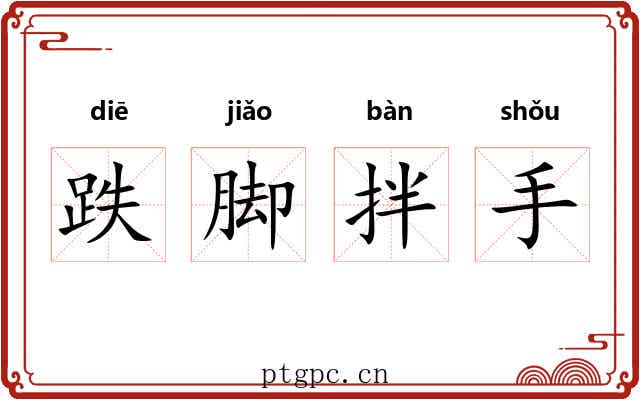 跌脚拌手