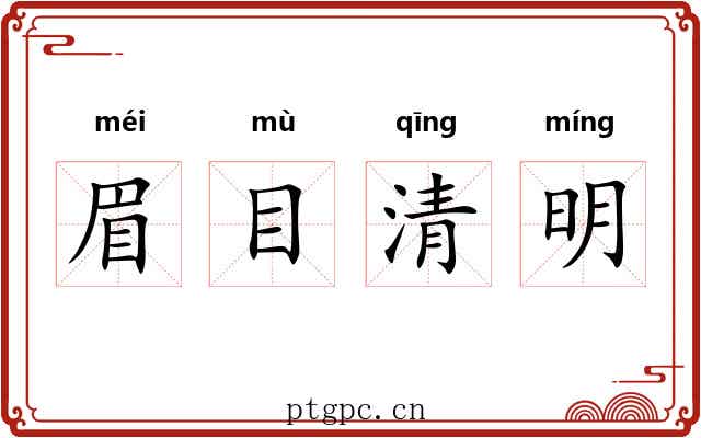 眉目清明