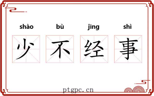 少不经事