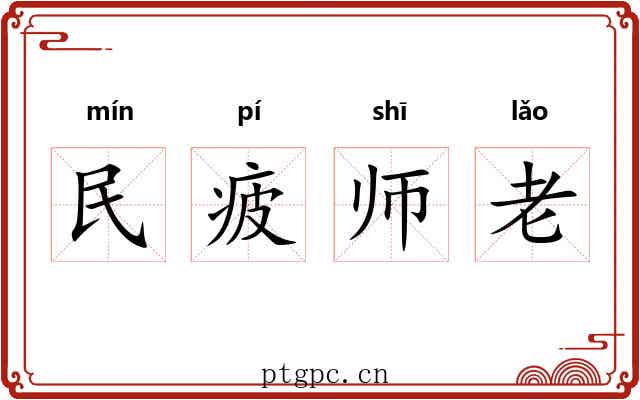 民疲师老
