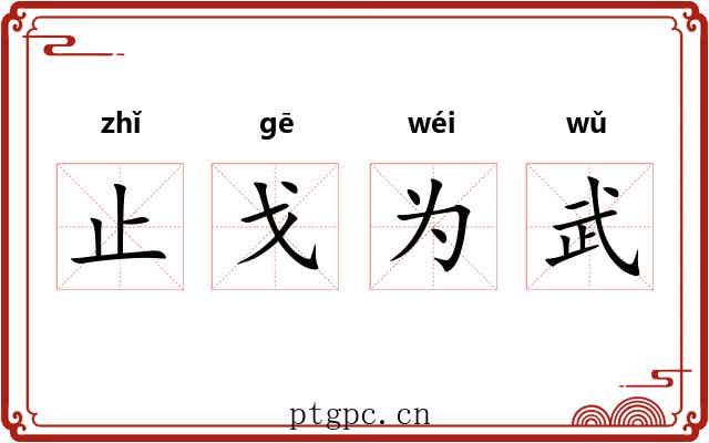 止戈为武