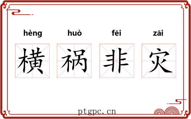 横祸非灾