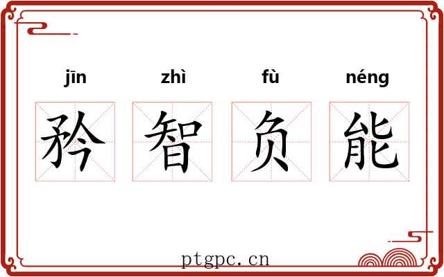 矜智负能