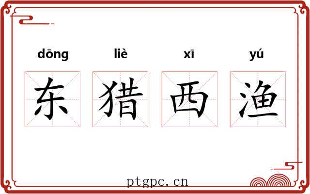 东猎西渔