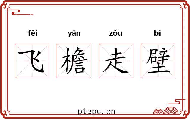 飞檐走壁