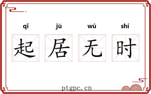 起居无时