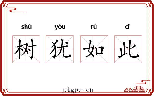 树犹如此