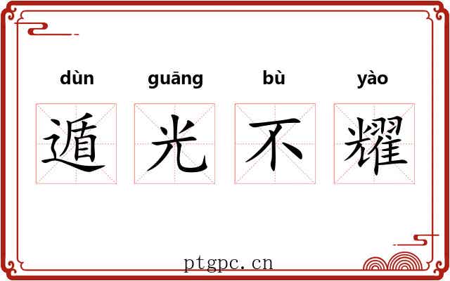 遁光不耀