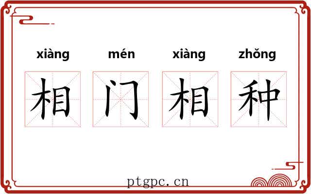 相门相种