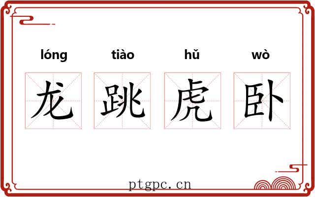 龙跳虎卧