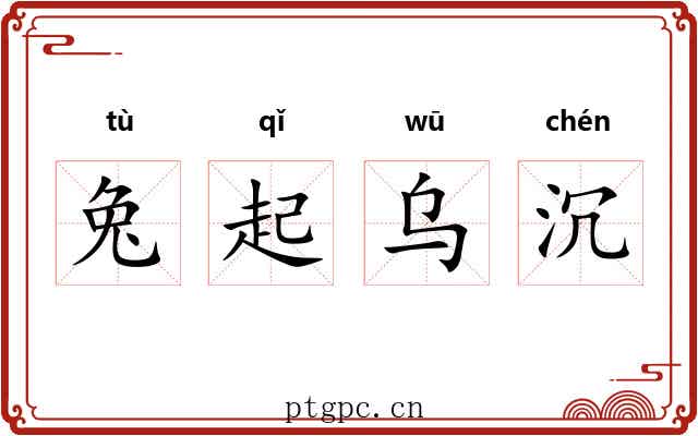 兔起乌沉