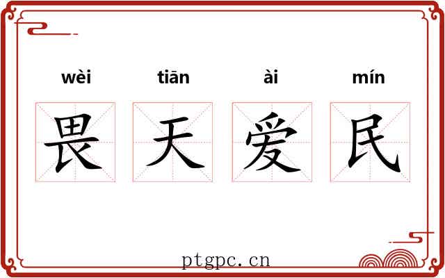 畏天爱民