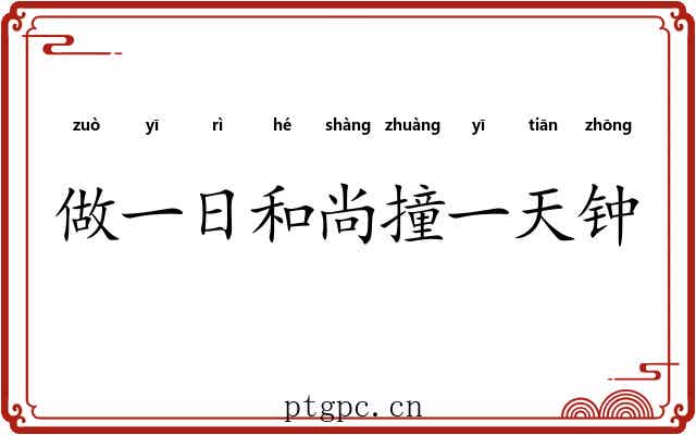 做一日和尚撞一天钟