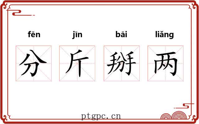 分斤掰两