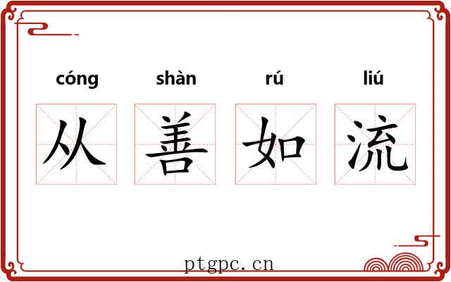 从善如流
