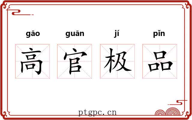 高官极品
