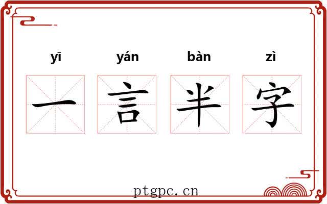 一言半字