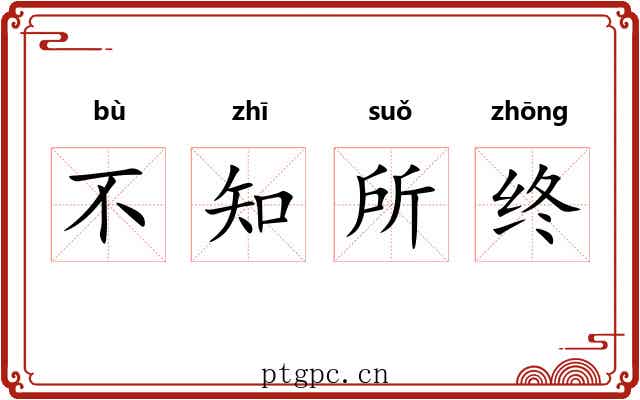 不知所终