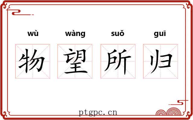 物望所归
