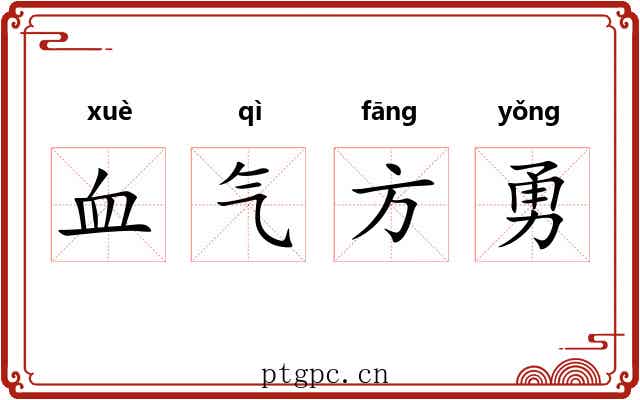 血气方勇