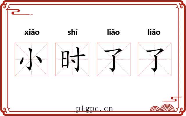 小时了了