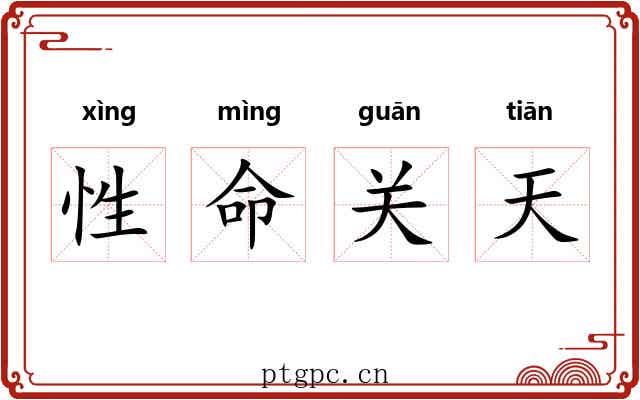 性命关天